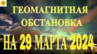 МАГНИТНЫЕ БУРИ 29 МАРТА [upl. by Eimac]