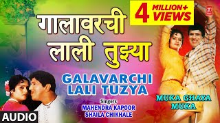 गालावरची लाली तुझ्या  GALAVARCHI LALI TUZYA VADHALI KASHI  MUKA GHAYA MUKA  MAHENDRA KAPOOR [upl. by Garibull119]