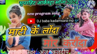 CG माटी के लोंदा मोर करौंदा गायिका अंजू कुलदीप chhattisgarhi new program song DJ baba kadam [upl. by Fenner]