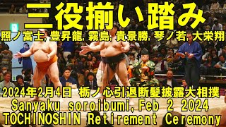 三役揃い踏み！照ノ富士豊昇龍霧島貴景勝ほか2024年2月4日日栃ノ心引退相撲SanyakusoroibumiTOCHINOSHIN Retirement ceremony [upl. by Eiuqnom]