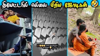 Publicல் எல்லை மீறிய ஜோடிகள் 🧐 part 3  வயிறு குலுங்க சிரிக்க காமெடி🤣  30 funniest video of 2024 [upl. by Gnuhc528]