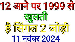 Gali Disawar Satta king 11 November 2024 ghaziabad me Kiya aaega single satta ki khabar 2024 [upl. by Branca]