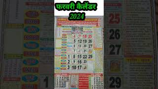 फरवरी कैलेंडर 2024  Thakur Prasad Calender February [upl. by Essyle]