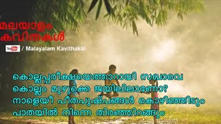 Sakhavu Poem with lyrics  സഖാവ് കവിത വരികൾ  നാളെയീ പീതപുഷ്പങ്ങള്‍ കൊഴിഞ്ഞിടും [upl. by Akit]