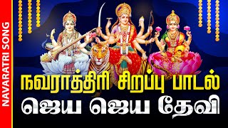 🔴LIVE SONGS  துர்கை லட்சுமி சரஸ்வதி  நவராத்திரி அன்று கேட்க வேண்டிய ஜெய ஜெய தேவி பாடல் Navarathiri [upl. by Mikel]