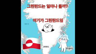 그린란드 크기비교 Greenland Map size Comparison true world maps greenland size real greenland shorts [upl. by Smukler636]