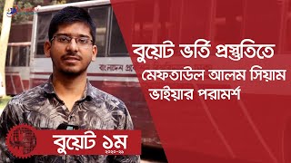 BUET Admission Preparation  BUET Topper Advice  বুয়েট ভর্তিতে বুয়েট ১ম সিয়াম ভাইয়ার পরামর্শ [upl. by Namso]