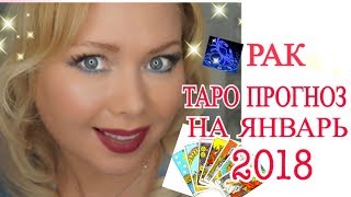 РАК ТАРО ПРОГНОЗ НА ЯНВАРЬ 2018 [upl. by Ennaxxor]