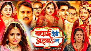 Badhai Debe Aaiba Na Full Movie 2024। Preeti Shukla। Anshuman Singh Rajput। Bhojpuri Picture ।Fact [upl. by Artema867]