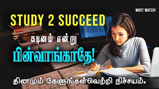 Study motivation to succeed in life  Motivational speech in tamil  Motivation Tamil MT [upl. by Tail8]