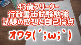 【行政書士試験】ついに行政書士試験の本試験正直げろむずかった今回のテストの感想と自己採点 [upl. by Annodas]