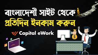 Capital eWork থেকে ঘরে বসে আয় করুন অনলাইনে  Online Income  বিকাশনগদরকেট পেমেন্ট [upl. by Ganley]