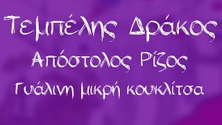 Απόστολος Ρίζος  Γυάλινη μικρή κουκλίτσα  Official Audio Release [upl. by Annavoeg]