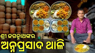 Sri Jagannath Anna Prasad  Divine Meal in Odisha  Temple Food of Odisha  Odia Food Vlog [upl. by Aubreir976]