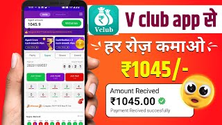 Vclub app se paise kaise kamaye  Vclub app me game kaise khele Vclub app se withdrawal kaise nikale [upl. by Littell]