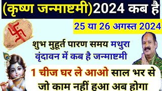 Janmashtami Kab Hai  Janmashtami 2024  Date कृष्ण जन्माष्टमी पुत्र प्राप्ति के लिए उपाय Shubh [upl. by Ibmab]