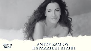 Άντζυ Σαμίου  Παράλληλη Αγάπη  Official Audio Release HQ [upl. by Earle]