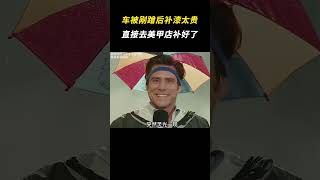 车被剐蹭后补漆太贵，直接去美甲店补好了 离谱 搞笑 [upl. by Schnur]