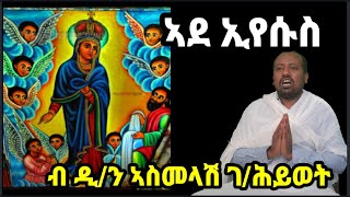 ኣደ ኢየሱስ ቀዳማይ ክፋል ERITREAN ORTHODOX TEWAHDO SIBKET BY DEACON ASMELASH GHIWET [upl. by Hollinger380]