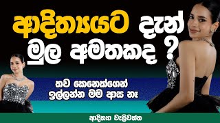 ආදිත්‍යයට දැන් මුල අමතකද  AdithyaWeliwatta  NETH FM MA BALA KALE Ft ADITHYA WELIWATTA EP 02 [upl. by Ainatnas]