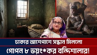 ঢাকার আশেপাশে সন্ধান মিললো গোপন ৮ ভয়ংকর বন্দিশালার Aynaghor news [upl. by Nazario677]