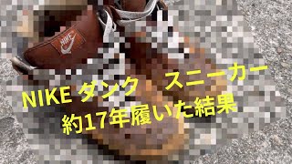 NIKEスニーカー ダンク ハイカット 2006年〜2023年 17年履いた結果 [upl. by Barden]