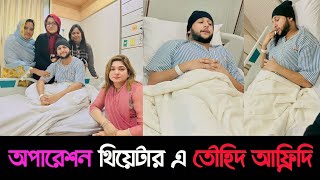 অপারেশন থিয়েটার এ তৌহিদ আফ্রিদি😱😭Tawhid Afridi OperationTawhid afridi new Vlogtawhidafridi [upl. by Murry]