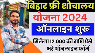 Bihar Shauchalay Online Form 2024 Kaise Bhare  Bihar Free Sauchalay Online Apply 2024 शौचालय ऑनलाइन [upl. by Ezarra]