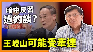 大陸有人暗中反習？唔實事求是、公開悼念李克強都被約談？王岐山與之關係密切都可能受牽連？！《蕭若元：蕭氏新聞台》20240104 [upl. by Peria]