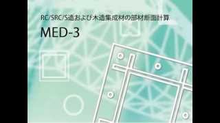 断面計算 MED3の基本操作 [upl. by Kolk]