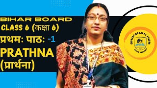 BIHAR BOARD CLASS 6 SANSKRIT CHAPTER 1  FULL CHAPTER  FULL VIDEO BY SHIKSHAK HUB [upl. by Lothar]