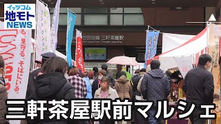 三軒茶屋駅前マルシェ【地モトNEWS】2024329放送 [upl. by Paton787]