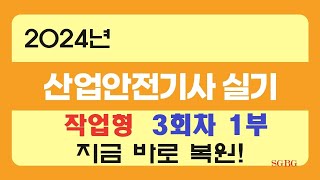 신기방기 2024년3회차작업형1부복원 작업형복원산업안전기사무료강의 무료강의 산업안전기사작업형 작업형산업안전기사무료인강 nanumcbt [upl. by Aseen]