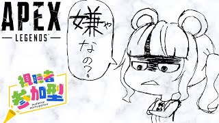 【APEX】参加型！参加してくれるよね？まさか嫌なの？ねぇ？！※概要欄必読！ [upl. by Iznekcam]