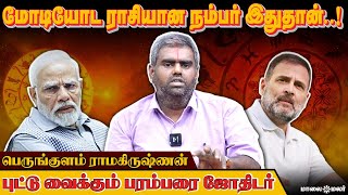 ராகுல் காந்தி ஜாதகத்தில் Twist  Perungulam Ramakrishnan  Astrologer  Maalaimalar [upl. by Aitenev]