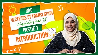 3AC  Vecteurs et Translation الإزاحة و المتجهات  Introduction [upl. by Deuno]