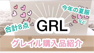 【GRLグレイル】購入品紹介♪合計8点☆楽チンな夏服ありました [upl. by Aufmann574]