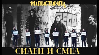 ФИЛИСТИМЕЦ ВИДЕО Силен и Смел  Silen amp Smel music video [upl. by Wolf]