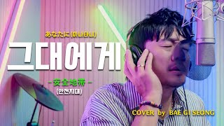 안전지대安全地帯그대에게あなたに┃Cover by 배기성┃BAE GI SEONG [upl. by Nosyd544]