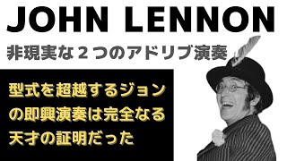 ジョンレノン「理論も経験も関係ない演奏が最高のアドリブ演奏になってしまう・・生まれながらの天才の証明」 [upl. by Ecerehs]