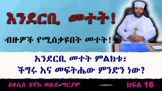 እንደርቢ መተት ብዙዎች የሚሰቃዩበት መተት እንደርቢ መተት ምልክቱ፣ ችግሩ እና መፍትሔው ምንድን ነው [upl. by Corvese]