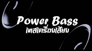 Earthquake Bass Test เทสเครื่องเสียง EP11  Power Bass [upl. by Maguire]