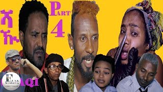 New Eritrean Film 2019  SHAQI  ሻዂ  EP 4  ብ ያሲን ዓብድልዓሊም ኣቡየዚድ [upl. by Annaeed123]