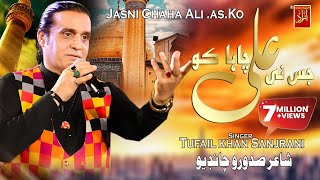 Jisne Chaha Ali As Ko Latest Qasida Tufail Khan Sanjrani New album 09 Azad Production [upl. by Aiak]