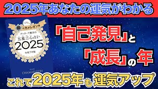 【ゲッターズ飯田】「銀のカメレオン座」五星三心占い2025 [upl. by Trixi]