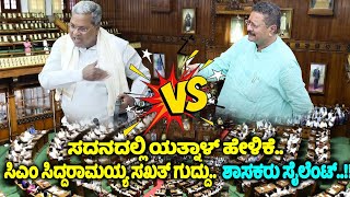 CM Siddaramaiah Vs Yatnal Speech in Belagavi Assembly  Karnataka Assembly Fight  BJP Vs Congress [upl. by Notreve621]