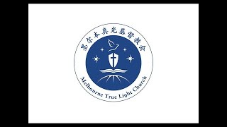 20231112 从以色列历史认识信实的上帝 胡亚军牧师  墨尔本真光教会 [upl. by Airom]