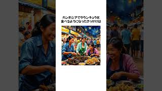 カンボジアのヤバイ屋台料理の雑学 [upl. by Danice]