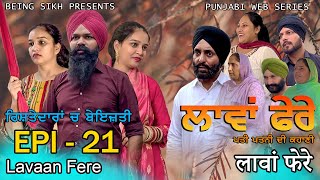 ਲਾਵਾਂ ਫੇਰੇ  21  Lavaan Fere  21  Punjabi web series  Taj Sandeep  Being Sikh [upl. by Angelita237]