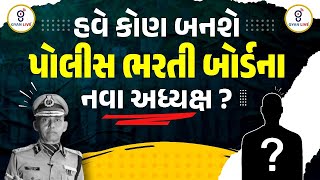 હવે કોણ બનશે પોલીસ ભરતી બોર્ડના નવા અધ્યક્ષ 835 am gyanlive gpsc psi constable [upl. by Anitnahs963]